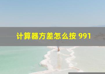 计算器方差怎么按 991